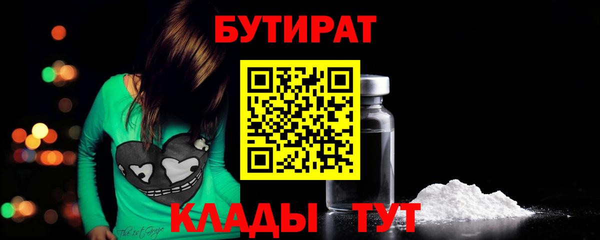 Бутират вода Ярцево
